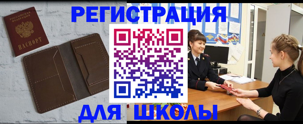 временная регистрация для школы в Курчалом